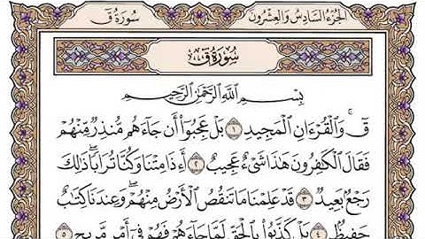 سورة ق، مكتوبة، ياسر الدوسري، بدون اعلانات.