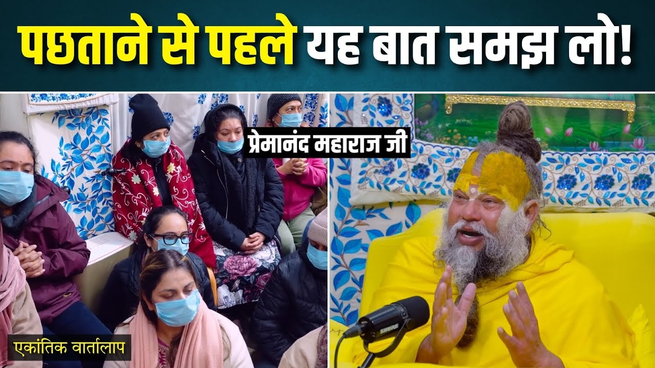 पछताने से पहले यह बात समझ लो! एकांतिक वार्तालाप | भजन मार्ग