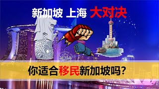 【2020第十期】你真的适合移民吗？新加坡上海大对比，移民新加坡未必适合所有人