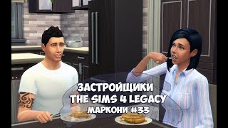 The Sims 4: Династия Маркони/ Застройщики #33- Новый дом и В гостях у Кристин. The Sims 4: Династия Маркони/ Застройщики #33- Новый дом и В гостях у Кристин.