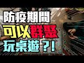 在線上免費玩【任何桌遊】的App? 桌遊迷必備神器 | 桌遊模擬器介紹 | 粒方不插電