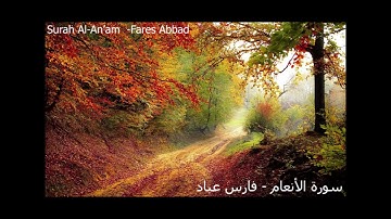 سورة الأنعام - فارس عباد - Surah Al-An’am  -Fares Abbad