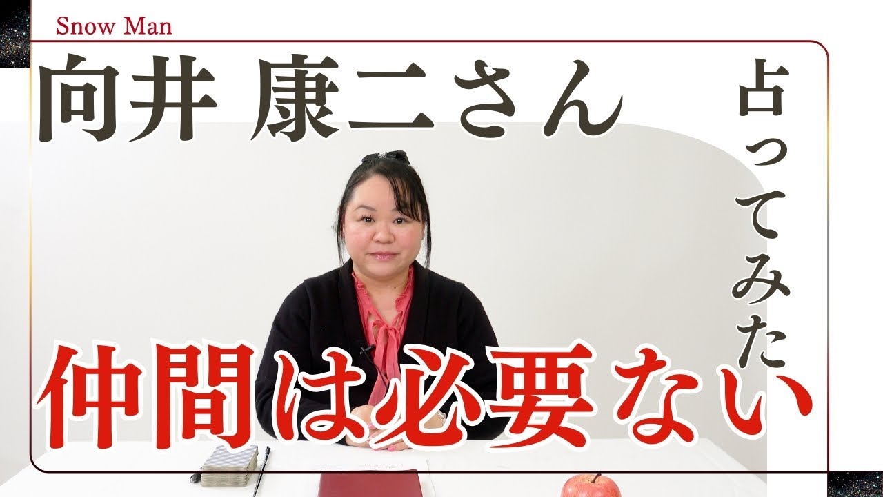 向井康二さんを占ってみた【2024】#向井康二 #snowman  #ドラマ #映画 #占い