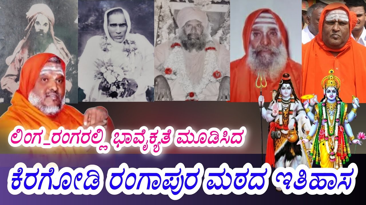 ರಂಗ-ಶಂಕರರಲ್ಲಿ ಭಾವೈಕ್ಯತೆ ಮೂಡಿಸಿದ ಕೆರಗೋಡಿ ರಂಗಾಪುರ ಮಠದ ಇತಿಹಾಸ #mata #keragodi #rangapura