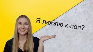 КОРЕЙСКИЙ ЗА 5  МИНУТ. Как сказать: &quot;Я люблю к-поп&quot;?