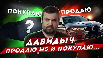 ДАВИДЫЧ - Почему Продаю Свою BMW M5 / Что буду Покупать взамен?