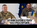 Залужний ЗАБОРОНИВ це робити! Наказ ЄРМАКА порушили - терміново. Армія ПІШЛА проти ОП.