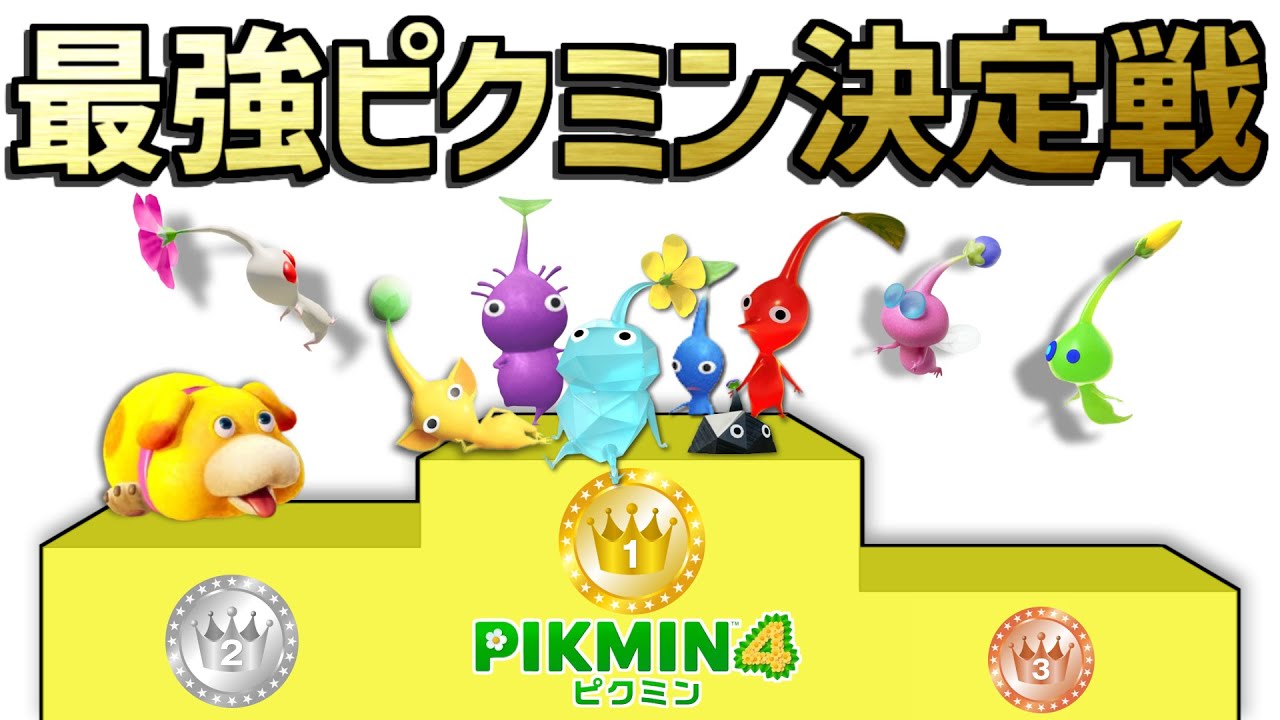 1番強いピクミンは？最強ピクミンランキング！結果発表【ピクミン4