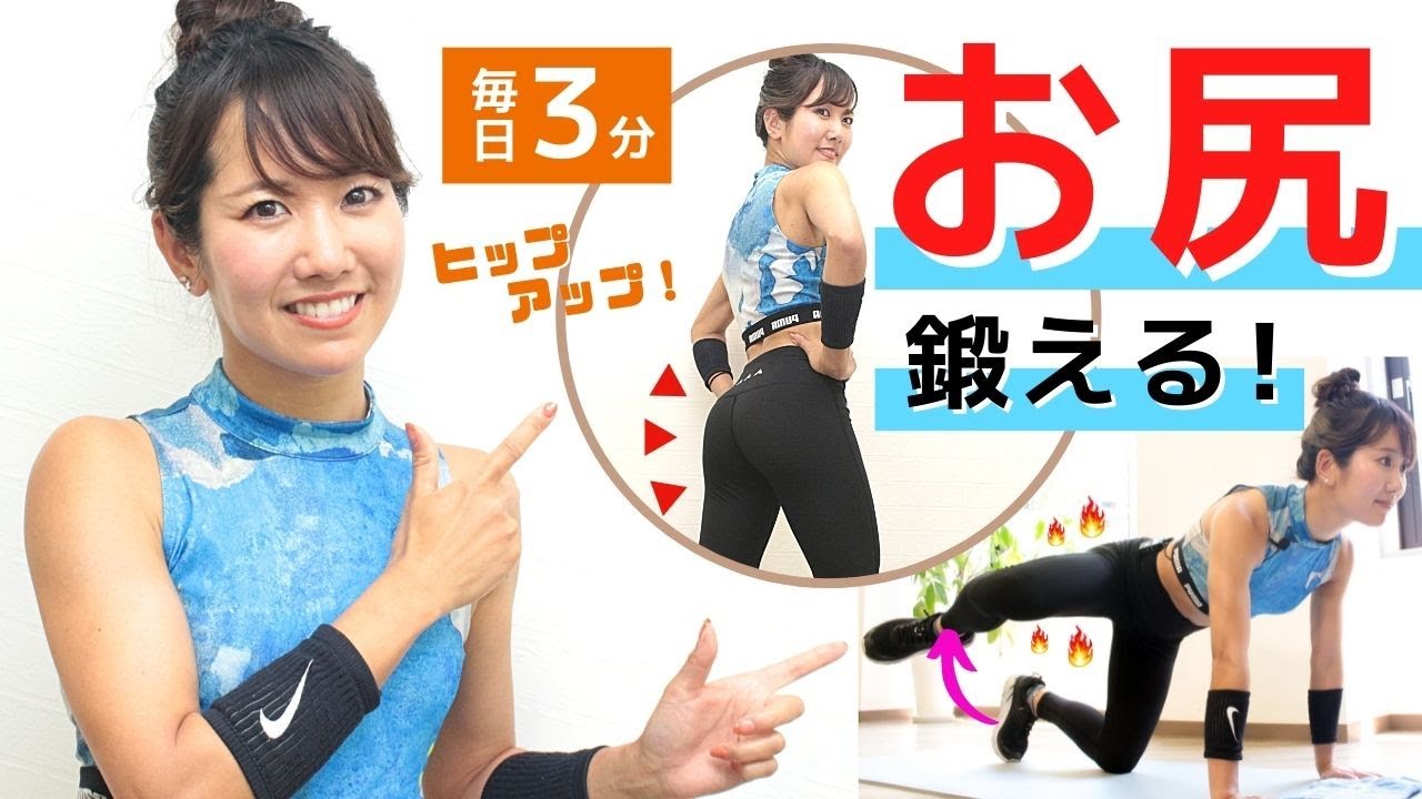 効果的にお尻を鍛える！ヒップアップを目指すトレーニング3分間