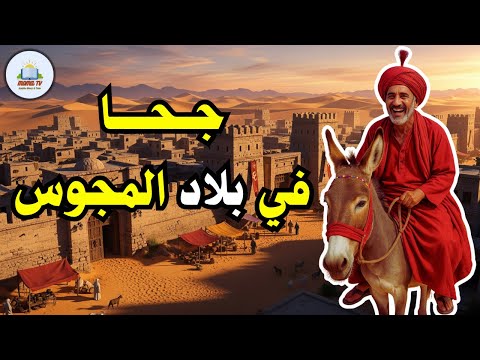 قصة جحا في بلاد المجوس من حيل و ذكاء جحا ضع السماعات واستمع قصة مشوقة و مسلية