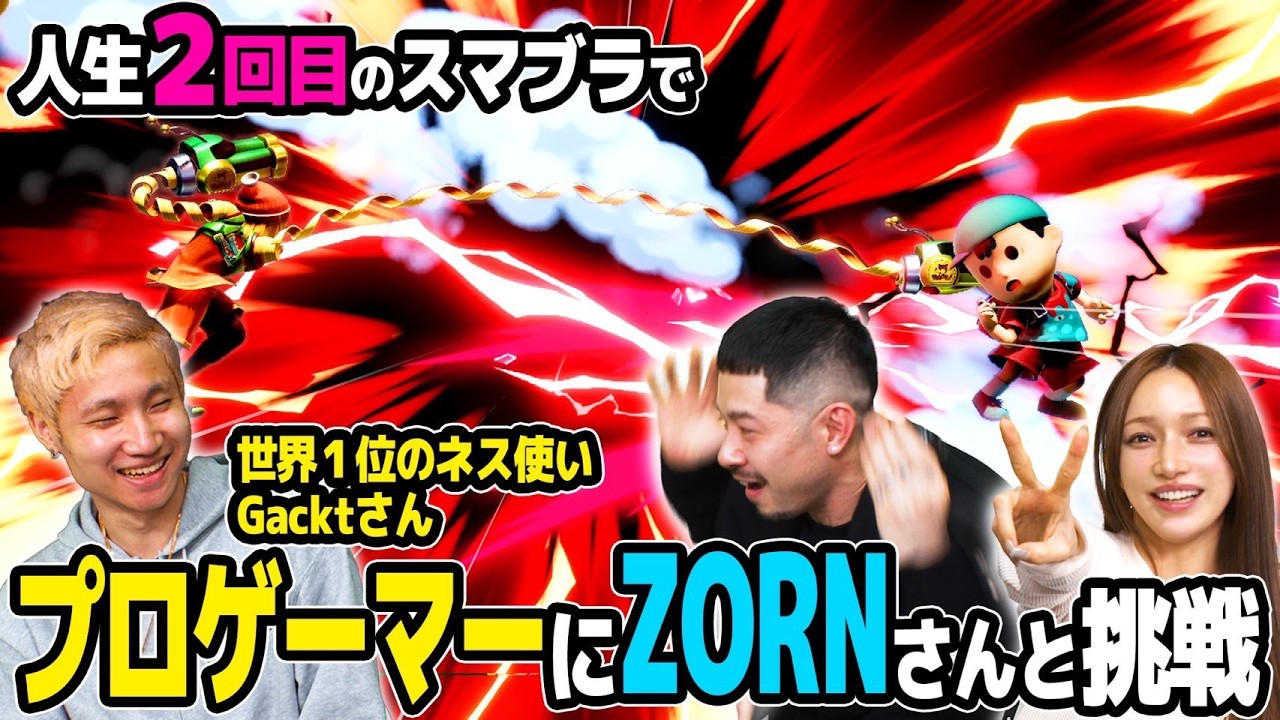 【スマブラ神回】後藤真希＆ZORN、世界1位のネス使いGacktさんを相手に、まさかの結末！？【後藤真希＆ZORN vs Gackt】
