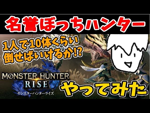 現場復帰 新作 モンスターハンターライズ 体験版でたわむれる生放送 1人で10体くらい倒せばいけるか Youtube 現場復帰 新作 モンスターハンターライズ 体験版でたわむれる生放送 1人で10体くらい倒せばいけるか Youtube