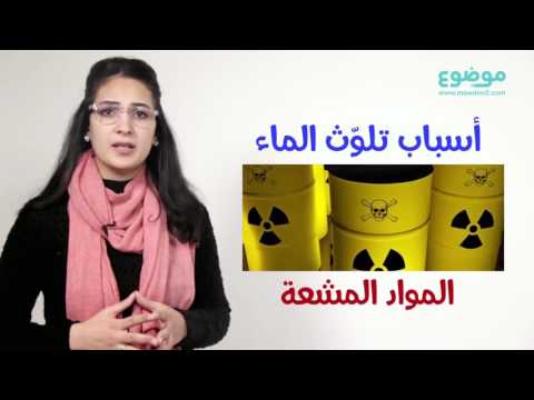 فيديو: ما هو تلوث المياه وأسبابه؟