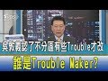 【少康開講】吳敦義認了不分區有些Trouble才改　誰是Trouble Maker？