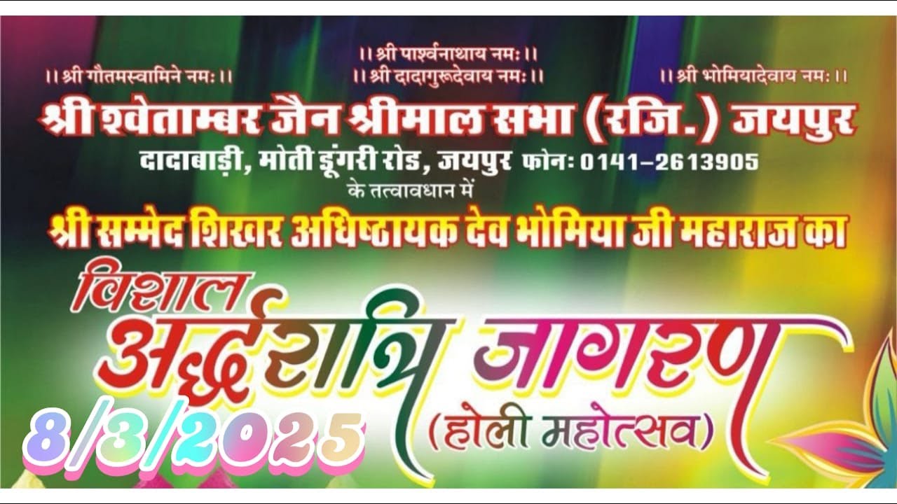 भोमिया जी महाराज का अर्द्धरात्रि जागरण (होली महोत्सव) मोती डूंगरी जैन दादाबाड़ी जयपुर 8/3/2025  Live