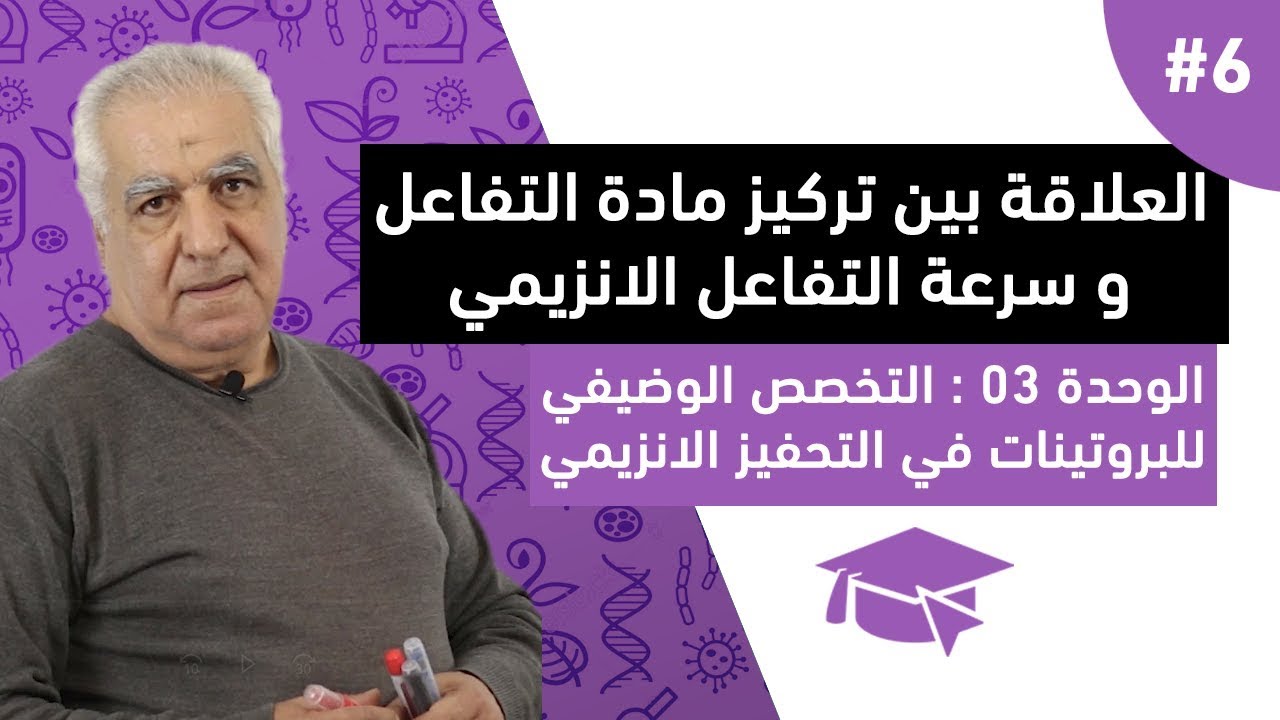 #6 العلاقة بين تركيز مادة التفاعل و سرعة التفاعل الانزيمي