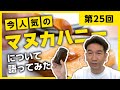【第25回】今人気のマヌカハニーついて語ってみた。チャンネル登録100人突破!