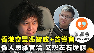直播： 香港奇景馮智政+善導會｜懶人思維管治 又想左右逢源 20251222