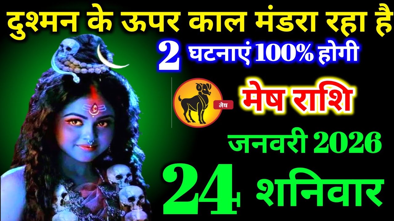 मेष राशि वालों 17 जनवरी शनिवार दुश्मन के ऊपर काल मंडरा रही है बड़ी खुशखबरी। Mesh Rashi 