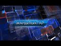 ЖАНЫЛЫКТАР 18.03.2022 | Кечки кабарлар топтому