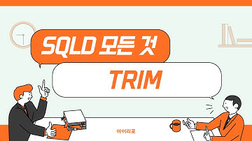 [SQLD 모든 것] 12. TRIM | SQL함수 | LEADING | TRAILING | BOTH | 아이리포
