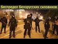 Беларусь. Силовики бьют и стреляют в людей. 11.08.2020