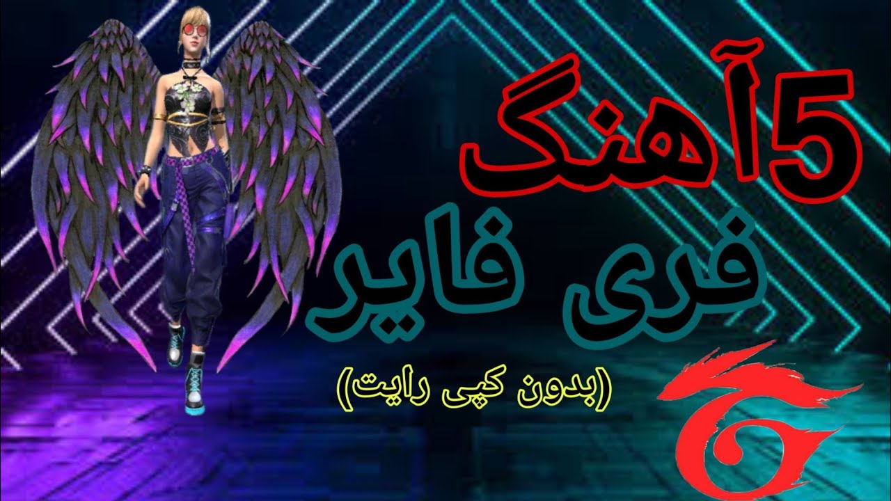 5 اهنگ بدون کپی رایت برای گیم پلی فری فایر با لینک دانلود مستقیم 🔥