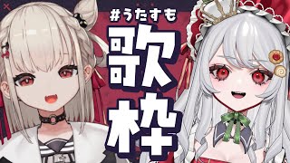 【歌枠】甘葛すもあちゃんって言うおもしろい女と歌います  #うたすも 【KARAOKE/Vsinger】