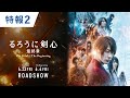 映画『るろうに剣心 最終章 The Final／The Beginning』特報2 2021年4月23日（金）／6月4日（金）2部作連続公開