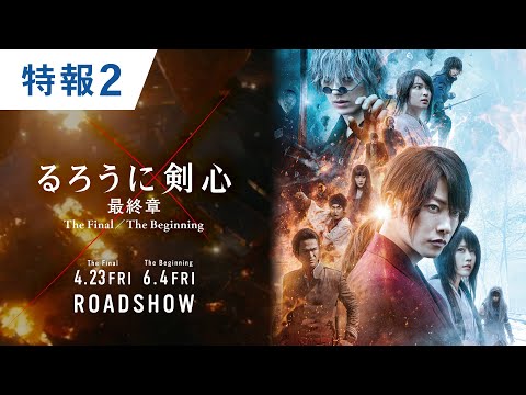 映画『るろうに剣心 最終章 The Final／The Beginning』特報2 2021年4月23日（金）／6月4日（金）2部作連続公開