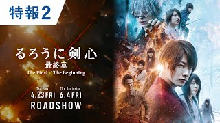 「るろうに剣心　最終章 The Final／The Beginning」特報2