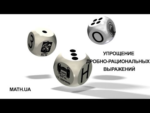 УПРОЩЕНИЕ ДРОБНО-РАЦИОНАЛЬНЫХ ВЫРАЖЕНИЙ