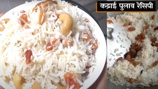 मेहमान के लिए झटपट बनायें कढ़ाई पुलाव | Kadhai Pulao Recipe | Quick and easy Indian Pulao recipe