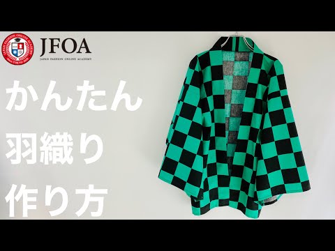 【型紙なし】羽織の作り方