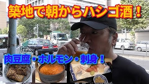 築地朝飲み Youtube