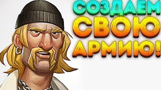 СОЗДАЁМ СВОЮ АРМИЮ! - Fortnite