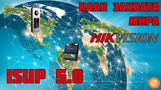 ISUP 5.0 и домофоны HikVision