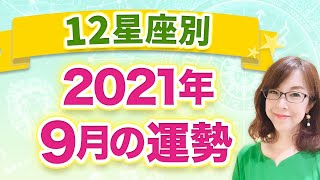 【12星座別】2021年9月の全体運　1ヶ月の過ごし方
