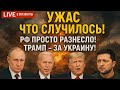 В ЭТИ МИНУТЫ! УЖАС ЧТО ТВОРИТСЯ! ТРАМП ВСТАЛ НА СТОРОНУ УКРАИНЫ — РФ В ШОКЕ!