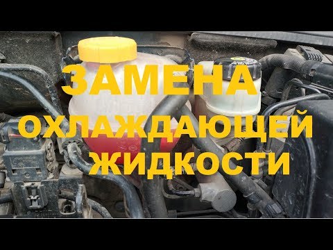 Замена охлаждающей жидкости