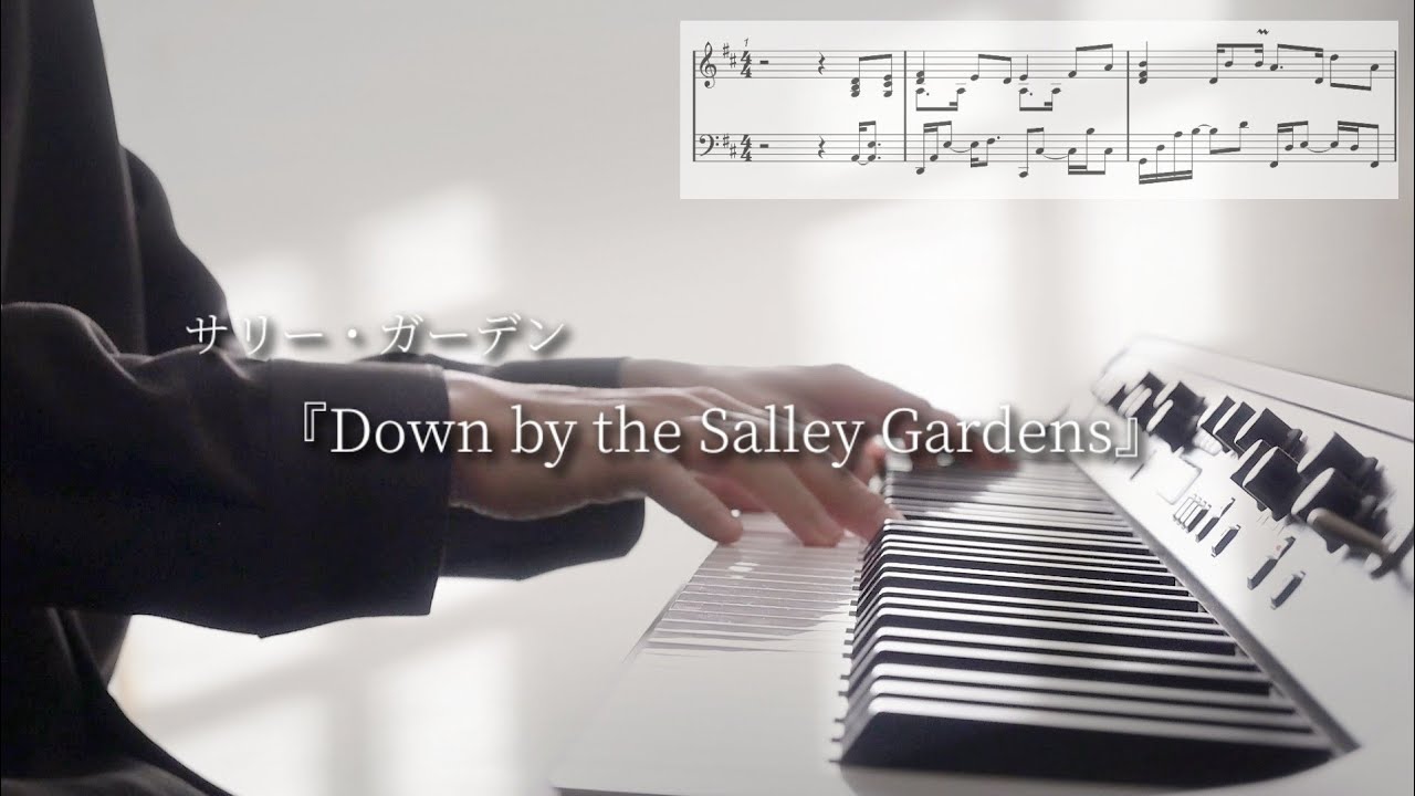 サリー・ガーデン『Down by the Salley Gardens』ピアノ 楽譜