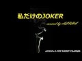 ~No.23~男性が歌う、杏里『私だけのJOKER』1988.5.21【Full ver】Created & Produced by ALPHA【YouTube1000曲投稿チャレンジ!】