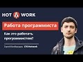 Работа программиста. Как это работать программистом?