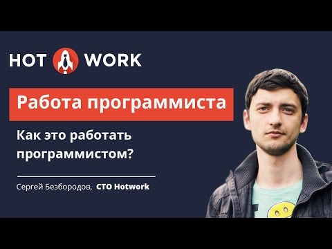 Работа программиста. Как это работать программистом?