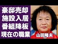 山田隆夫が豪邸売却で施設入居した現在の姿に言葉を失う...「笑点」で“座布団と幸せを運ぶ”落語家が番組降板の真相や現在の職業と耳を疑う年収額に一同驚愕...!