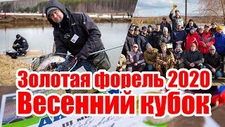 Золотая Форель 2020. Весенний кубок