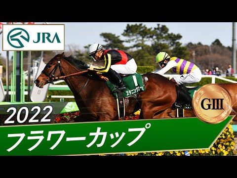 2022年 フラワーカップ（GⅢ） | スタニングローズ | JRA公式