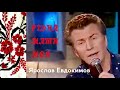 Ярослав Евдокимов Песня про рушник В память о матерях