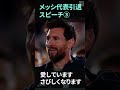 【 ありがとう、メッシ】「こんなに話したのは初めてです」離れたくない愛しています寂しくなります🇦🇷皆さんと夢を叶えたことを神に感謝します