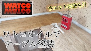 【オイル塗料 ワトコオイル】 パイン集成材テーブルをオイル仕上げ！！ウエット研磨も